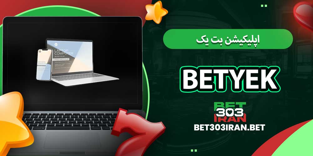 اپلیکیشن بت یک BetYek