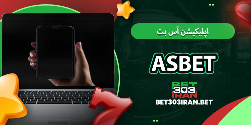 اپلیکیشن انفجار آس بت Asbet