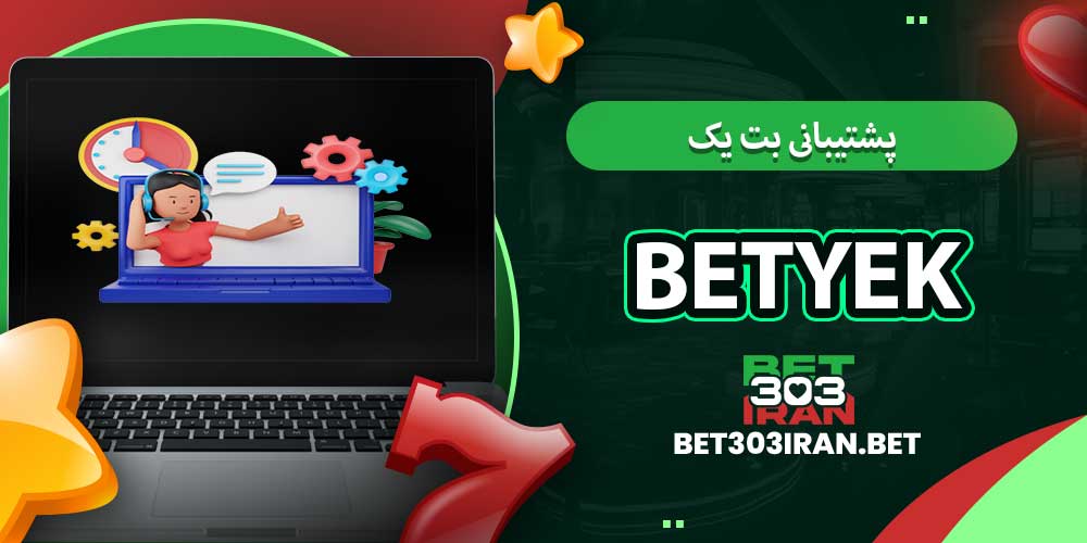 پشتیبانی بت یک BetYek