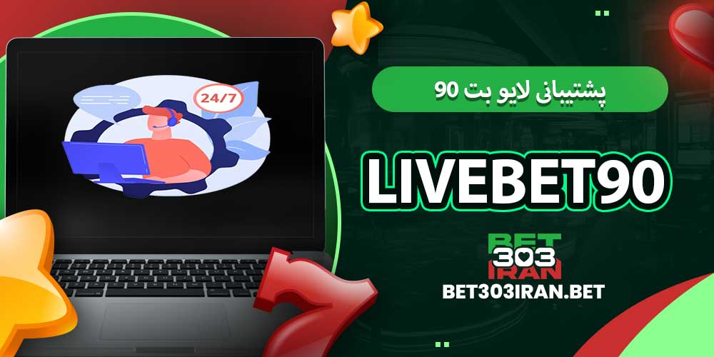 پشتیبانی لایو بت ۹۰ LiveBet90