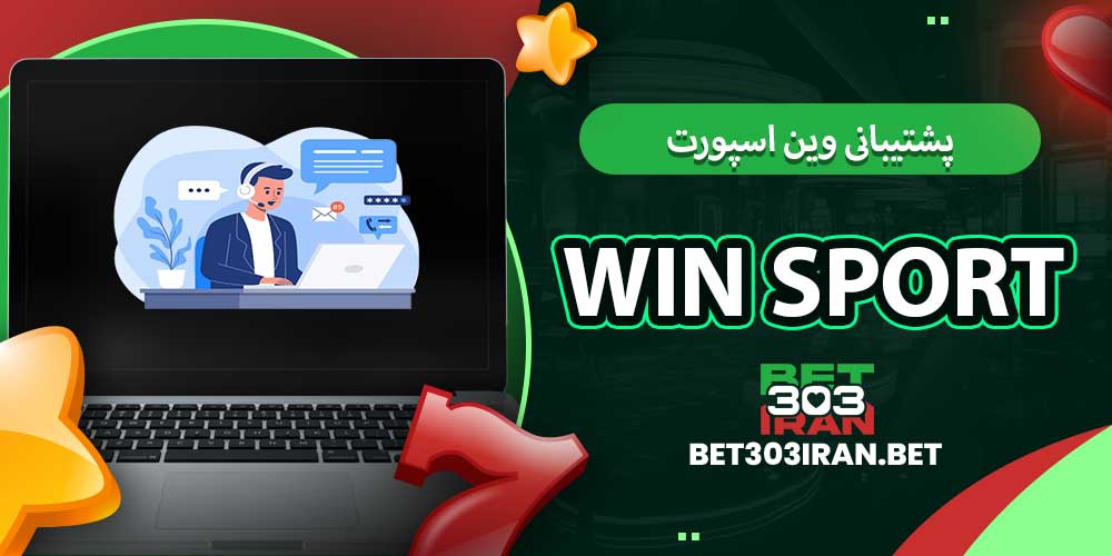 پشتیبانی وین اسپورت Win Sport