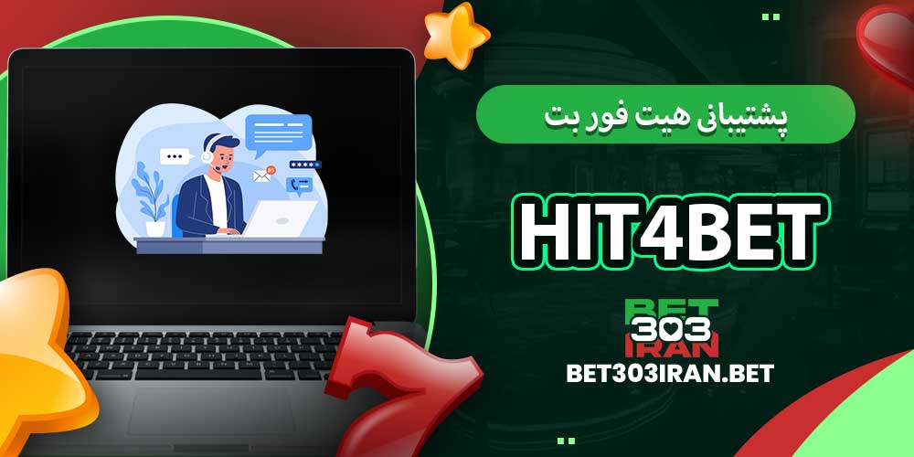 پشتیبانی هیت فور بت Hit4bet