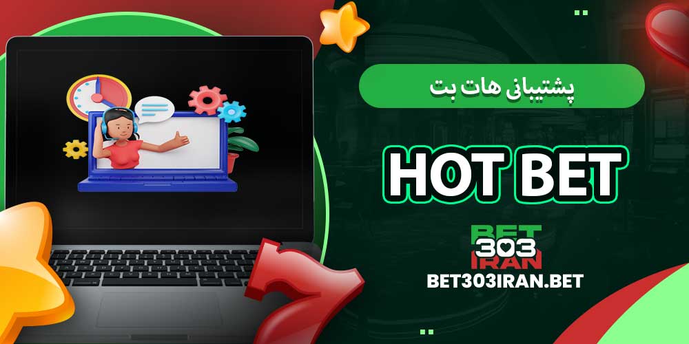 پشتیبانی هات بت Hot Bet