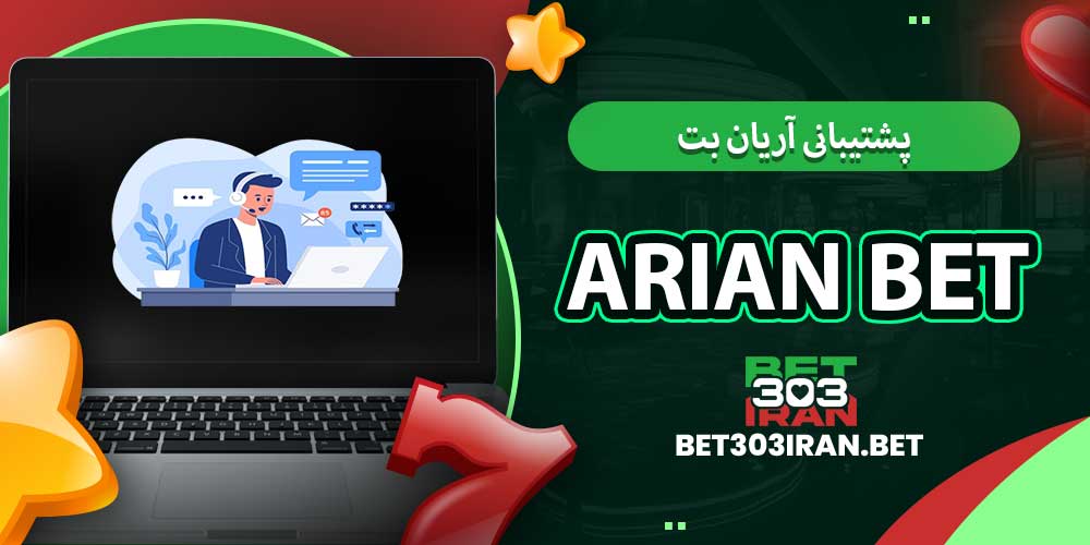 پشتیبانی آریان بت Arian Bet