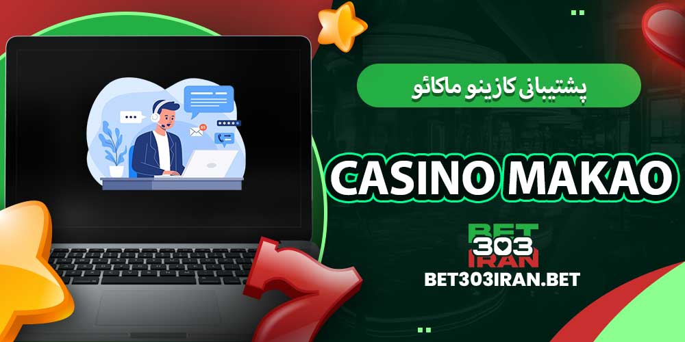 پشتیبانی کازینو ماکائو Casino makao