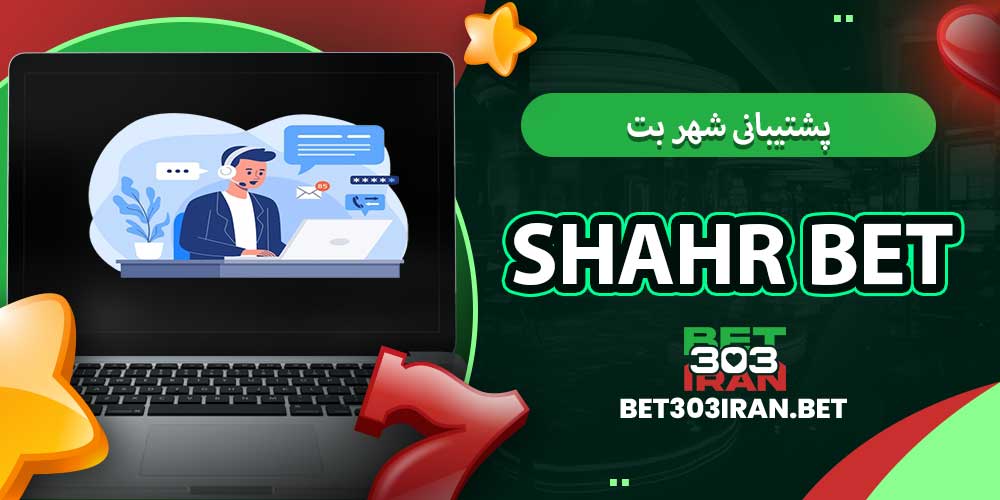 پشتیبانی شهر بت Shahr Bet