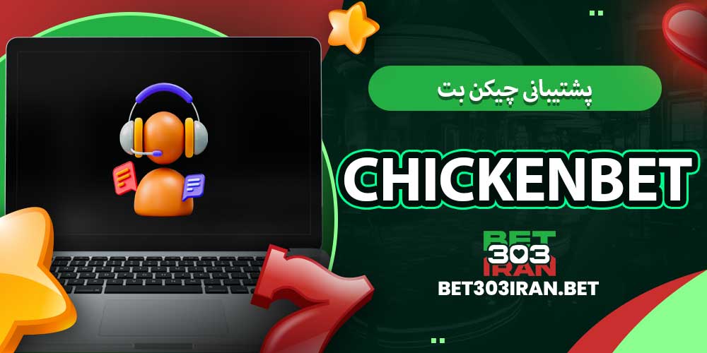 پشتیبانی چیکن بت chickenbet