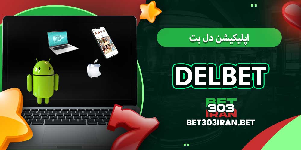 اپلیکیشن دل بت Delbet