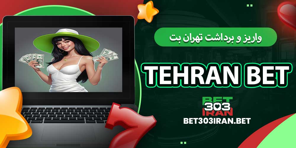 روش های واریز و برداشت تهران بت