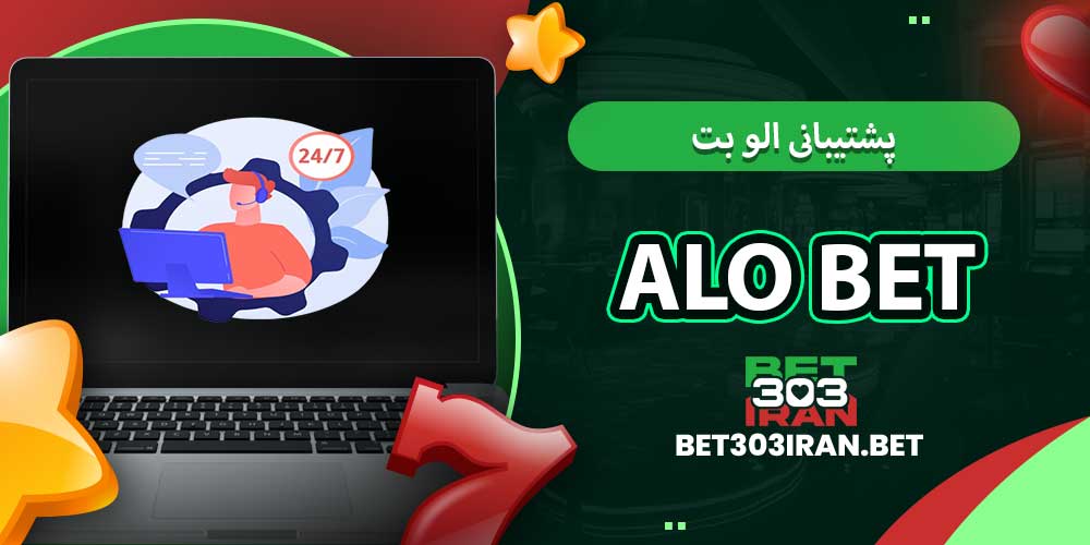 پشتیبانی الو بت Alo Bet