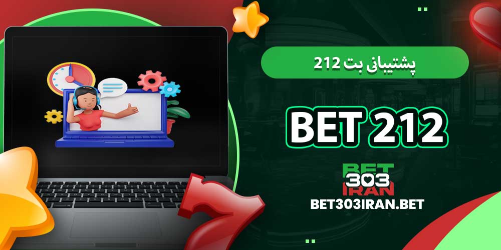 پشتیبانی بت ۲۱۲ Bet 212