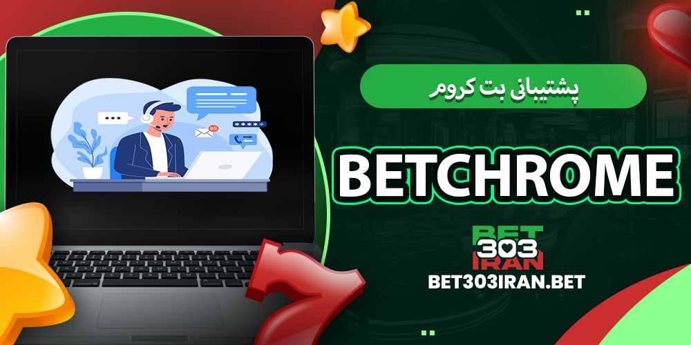 پشتیبانی بت کروم betchrome