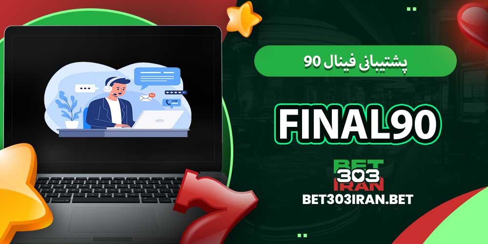 پشتیبانی فینال ۹۰ Final90