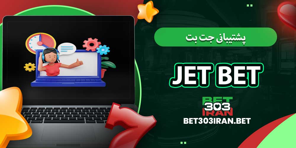 پشتیبانی جت بت Jet Bet