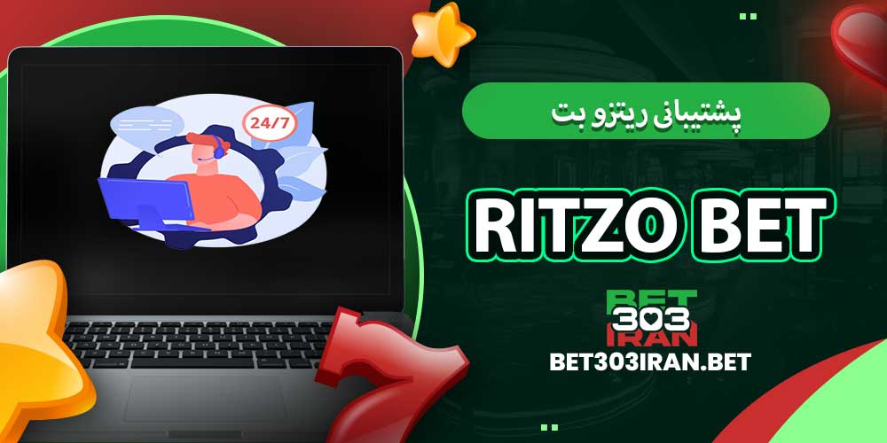 پشتیبانی ریتزو بت ritzo bet