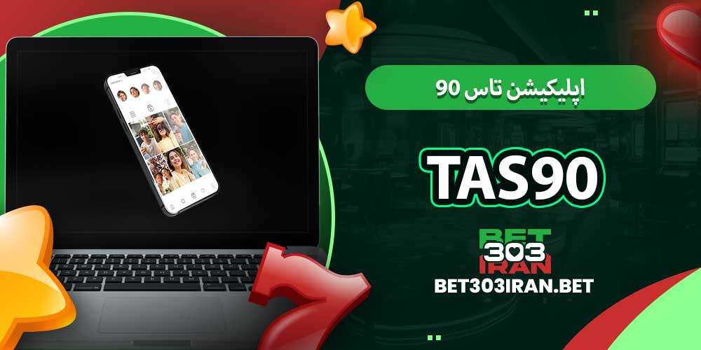 اپلیکیشن تاس 90 (Tas90)