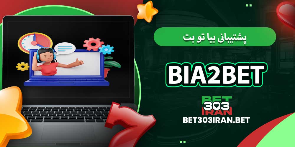 پشتیبانی بیا تو بت Bia2Bet