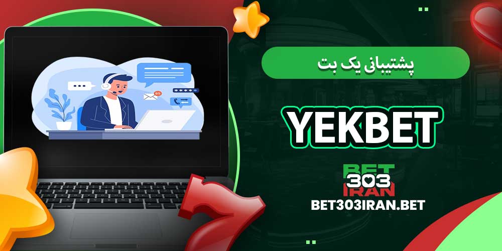 پشتیبانی یک بت Yekbet