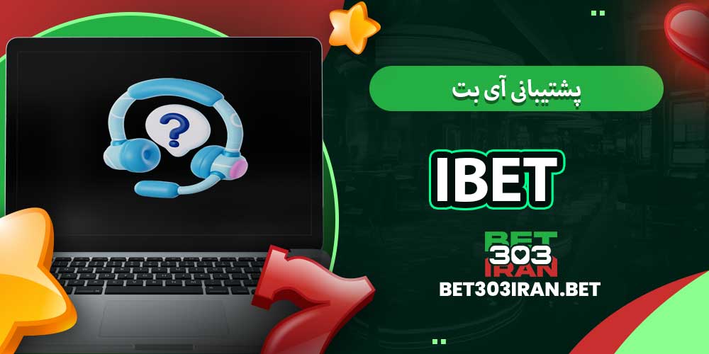 پشتیبانی آی بت iBET