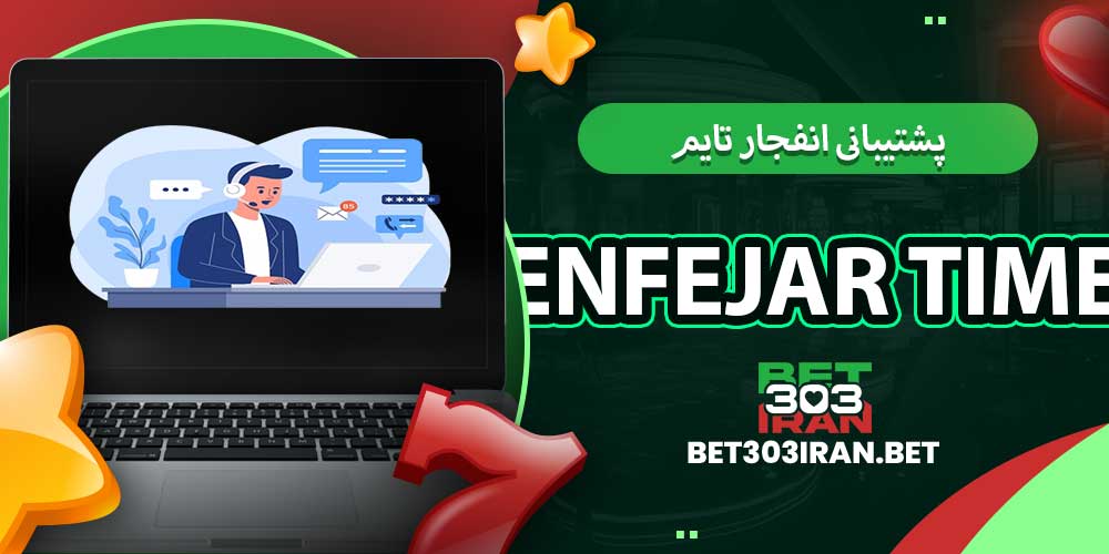 پشتیبانی انفجار تایم Enfejar time