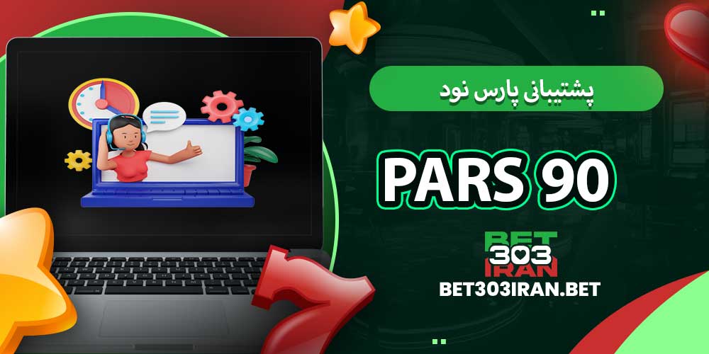 پشتیبانی پارس نود Pars 90