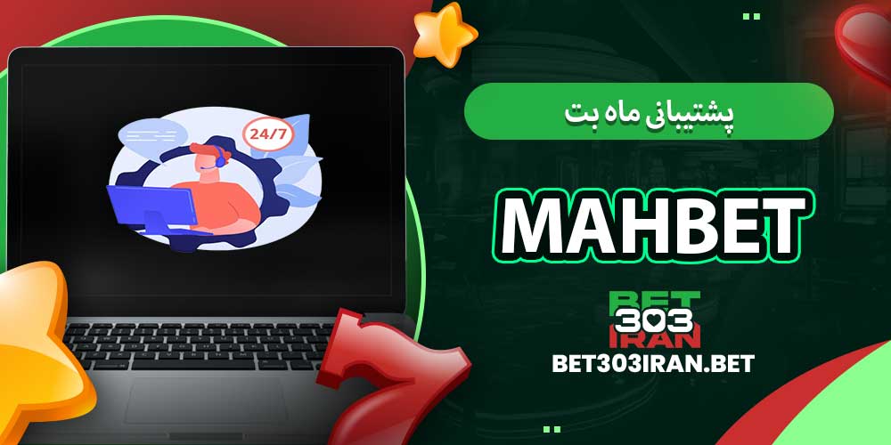 پشتیبانی ماه بت Mah Bet