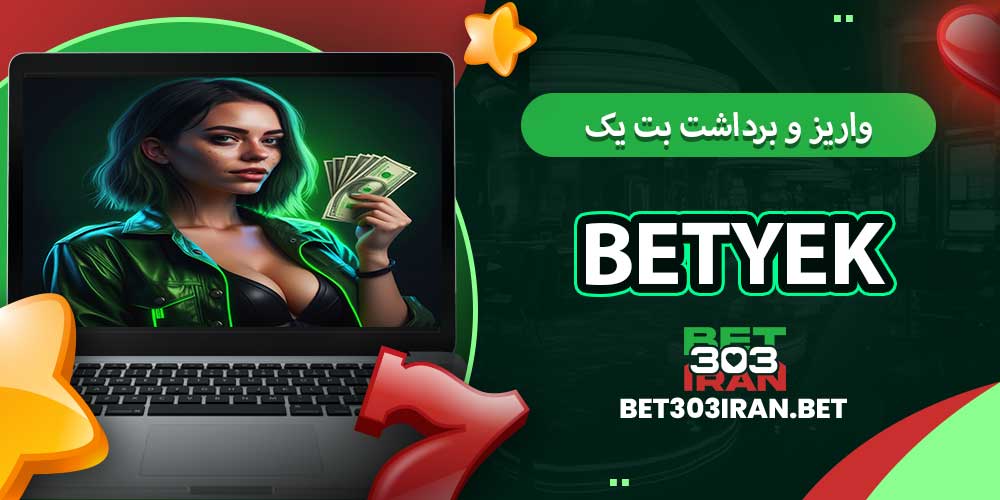 روش های واریز و برداشت بت یک