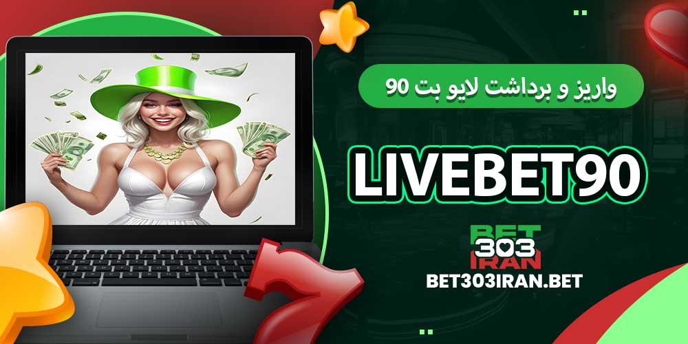 روش های واریز و برداشت لایو بت ۹۰