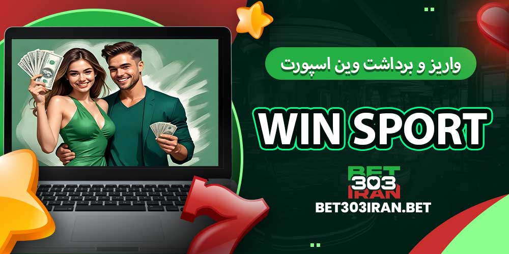 روش های واریز و برداشت وین اسپورت
