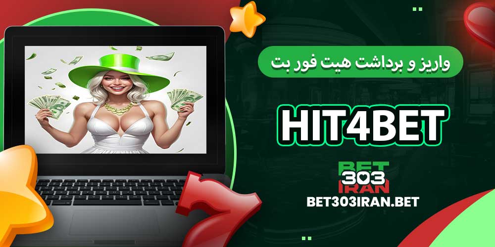 روش های واریز و برداشت هیت فور بت