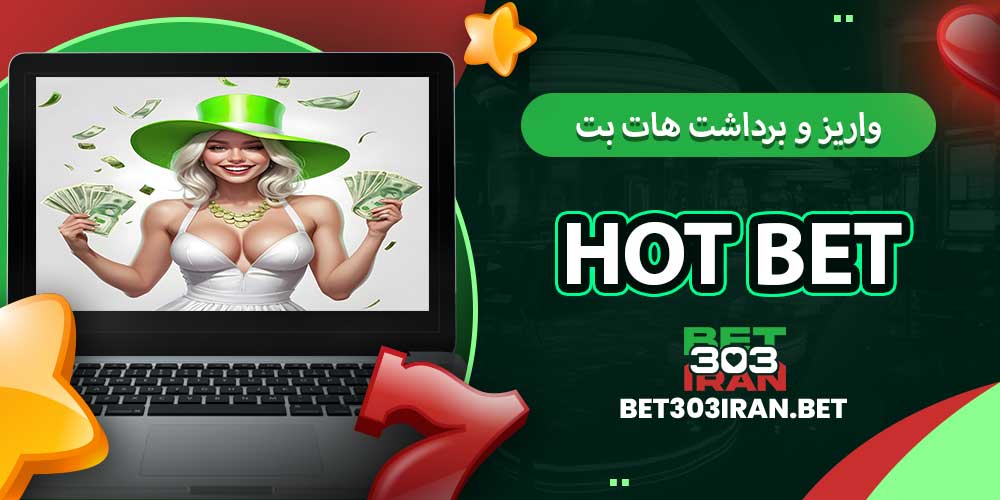 روش های واریز و برداشت هات بت
