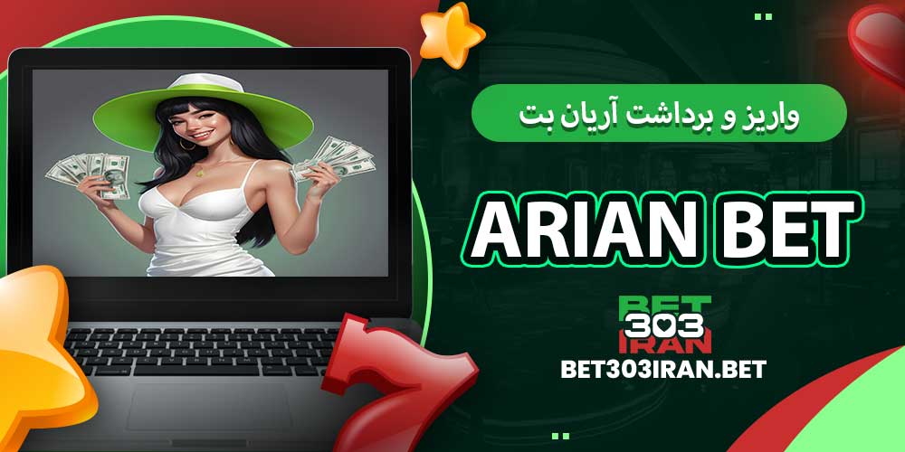 روش های واریز و برداشت آریان بت