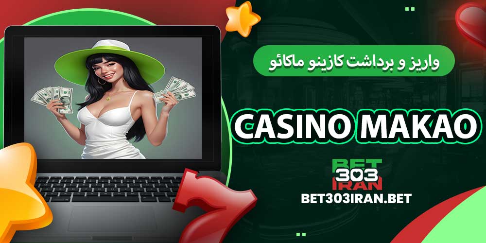 روش های واریز و برداشت کازینو ماکائو