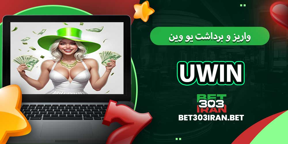 روش های واریز و برداشت یو وین