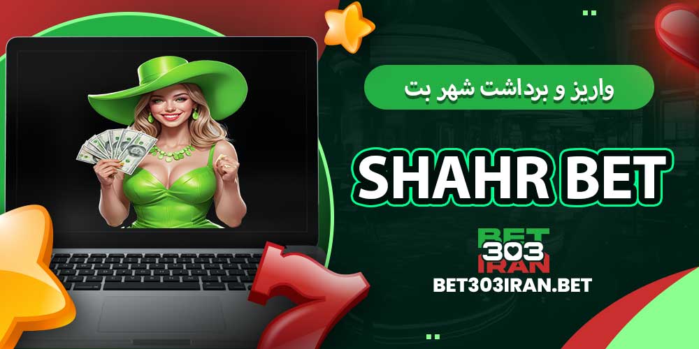 روش های واریز و برداشت شهر بت
