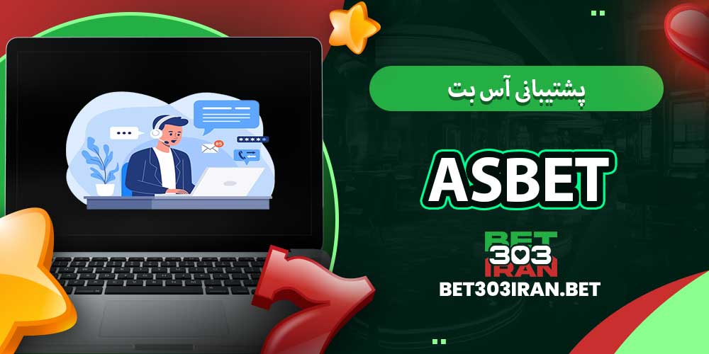 پشتیبانی آس بت Asbet