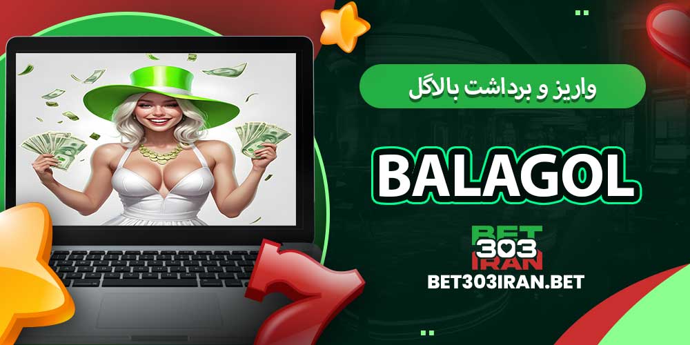 روش های واریز و برداشت بالاگل