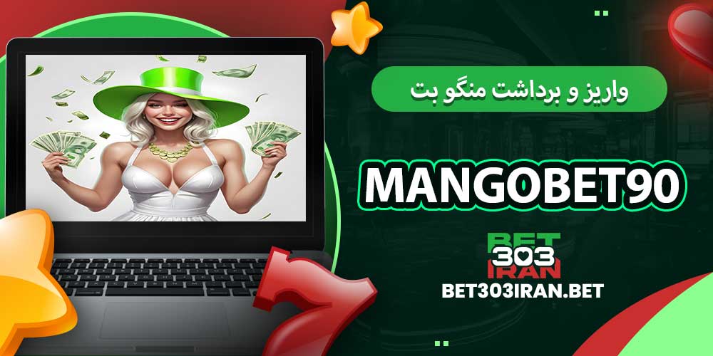 روش های واریز و برداشت منگو بت 90