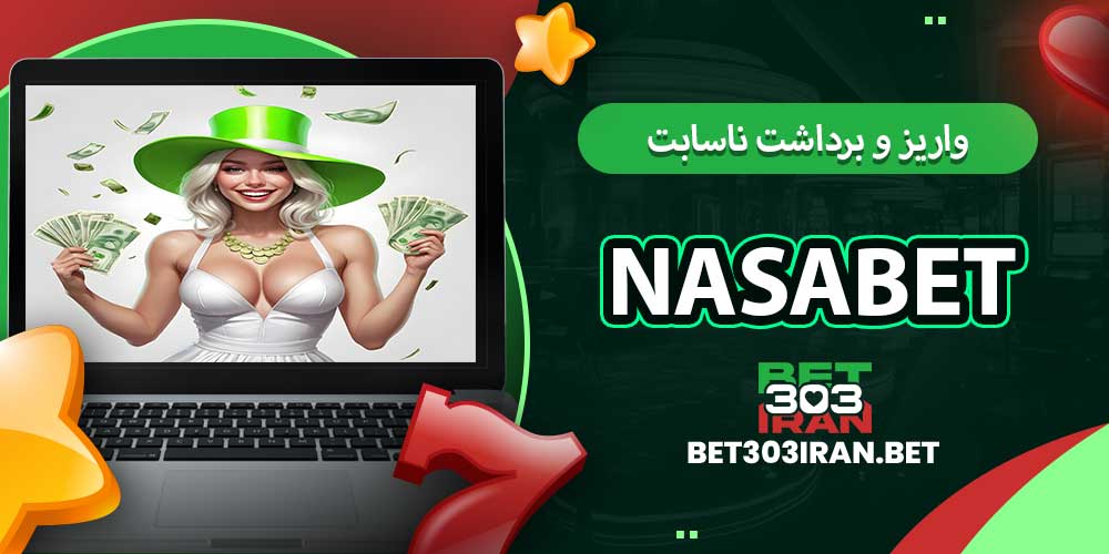 روش های واریز و برداشت ناسابت