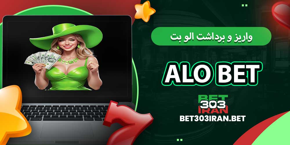 روش های واریز و برداشت الو بت