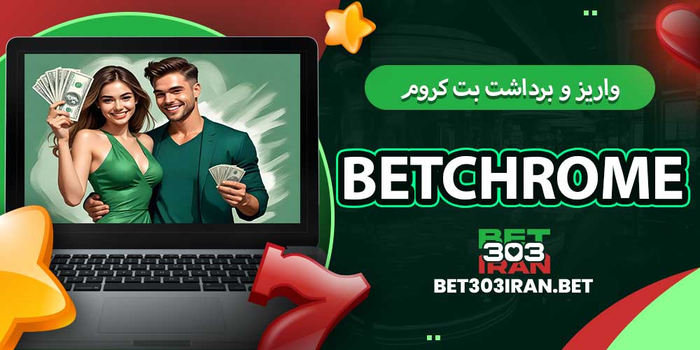 روش های واریز و برداشت بت کروم