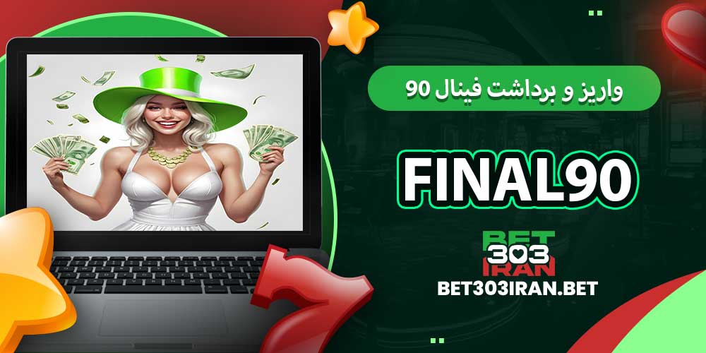 روش های واریز و برداشت فینال ۹۰
