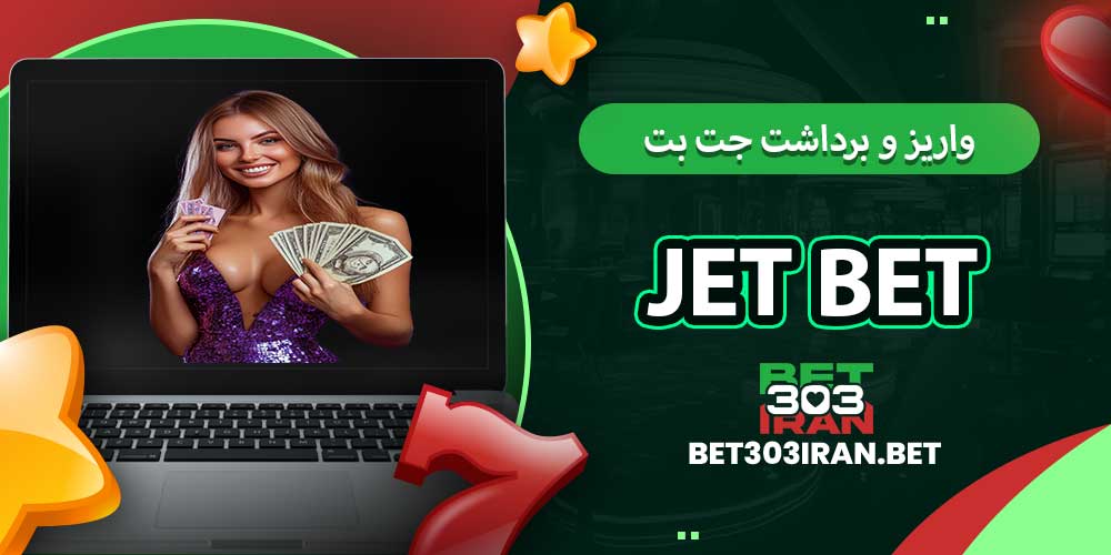 روش های واریز و برداشت جت بت
