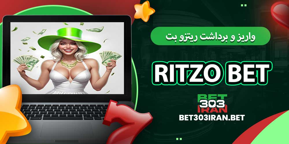 روش های واریز و برداشت ریتزو بت