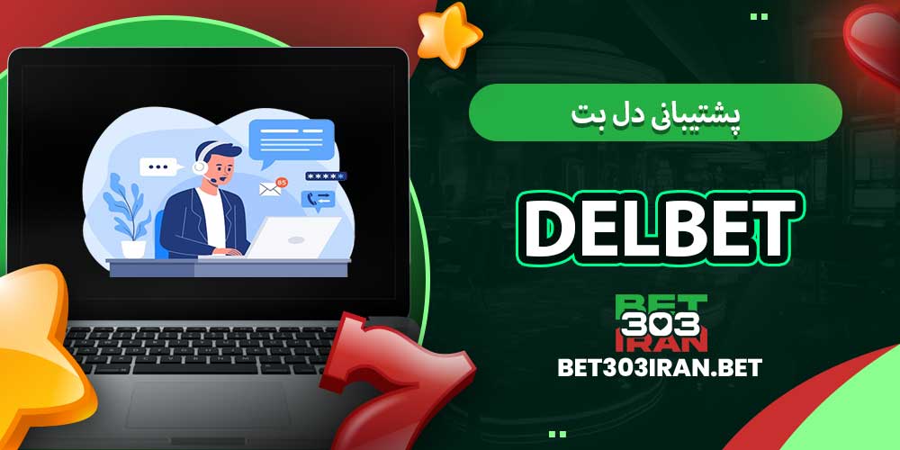 پشتیبانی دل بت Delbet