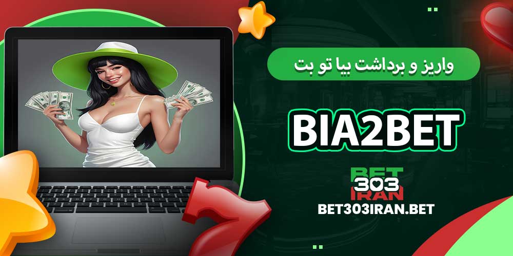 روش های واریز و برداشت بیا تو بت