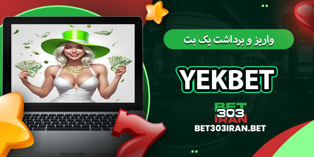 روش های واریز و برداشت یک بت