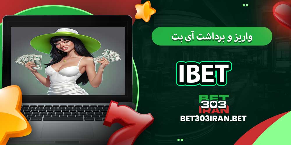 روش های واریز و برداشت آی بت iBET