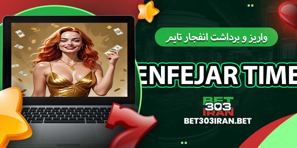 روش های واریز و برداشت انفجار تایم