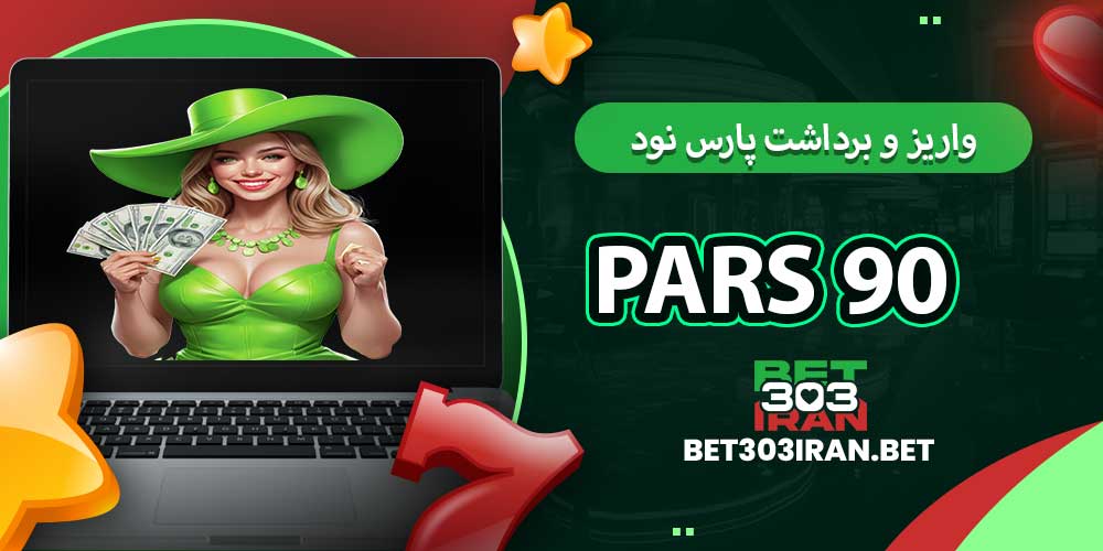 روش های واریز و برداشت پارس نود Pars 90